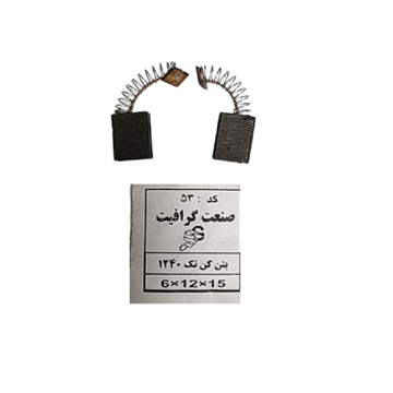 ذغال بتن کن دوشیار 1240 کد 53