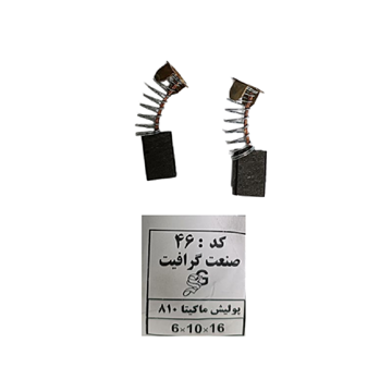 ذغال دریل شارژی کد 46