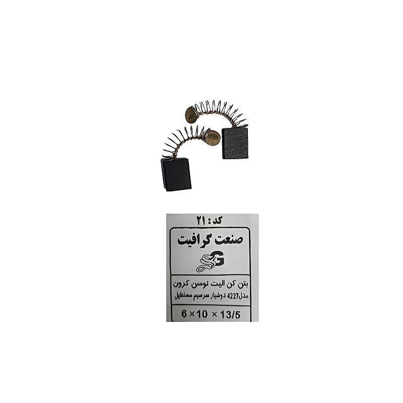 ذغال بتن کن دو شیار کد 21-01