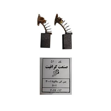 ذغال بتن کن ماکیتا کد 51