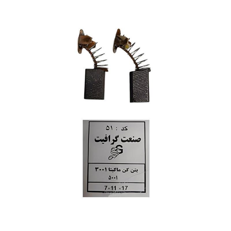 ذغال بتن کن ماکیتا کد 51