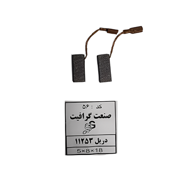 ذغال سنگ کد 56
