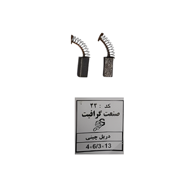 ذغال سنگ فرز مینی ودریل سفیر کد 44